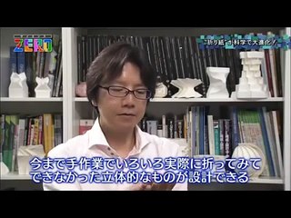 〔サイエンスZERO〕“折り紙” 大進化!〔Science Zero〕