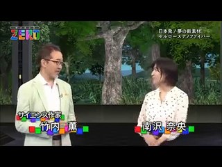 〔サイエンスZERO〕日本発! 夢の新素材 “セルロースナノファイバー”〔Science Zero〕