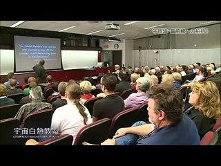 〔NHK白熱教室〕宇宙白熱教室 第1回 part 2/2