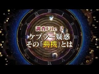 〔コズミックフロントNEXT〕知の怪人・ケプラーの真実〔Cosmic Front Next〕 part 1/2