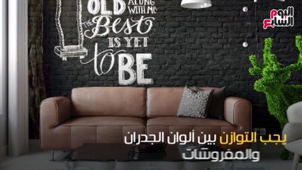 فيديو معلوماتى.."ماتخفش من الألوان الغامقة".. 4 نصائح قبل طلاء الجدران