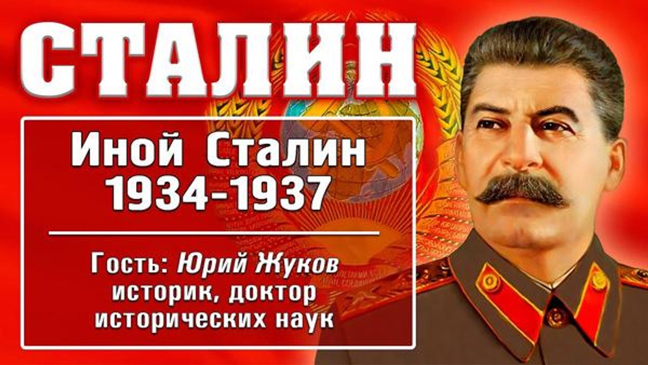 Иной Сталин. Политические реформы в СССР в 1933 - 1937 годы