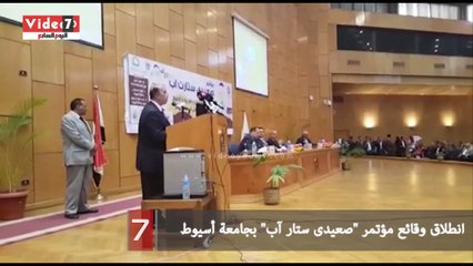 انطلاق وقائع مؤتمر "صعيدى ستار آب" بجامعة أسيوط