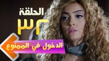 El Dokhol Fel Mamnoa Episode 32 HD _ مسلسل الدخول في الممنوع الحلقة الثانية والثلاثون