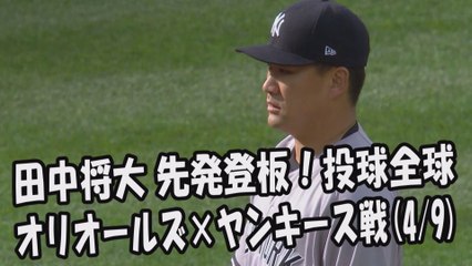 2017.4.9 田中将大 先発登板！投球全球 ヤンキース vs オリオールズ戦 New York Yankees Masahiro Tanaka