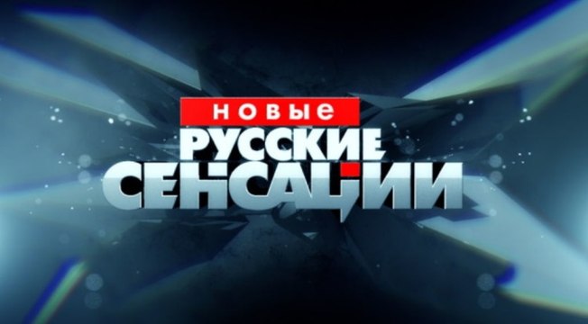 Новые русские сенсации. Сеанс невероятного исцеления