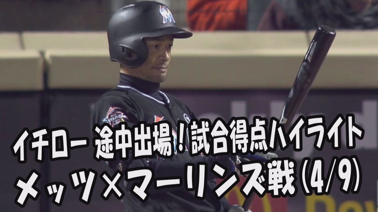 2017.4.9 イチロー 途中出場！打席全球＆試合得点ハイライト メッツ vs マーリンズ Miami Marlins Ichiro Suzuki