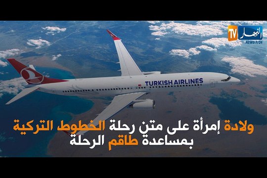 سيدة تضع مولودتها بطائرة تركية