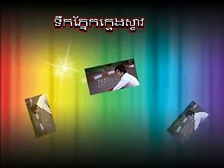 Khmer new song 2015,បទចំរៀងថ្មីៗ,ទឹកភ្នែកក្មេងស្ទាវ  ,ខេម{Kem}