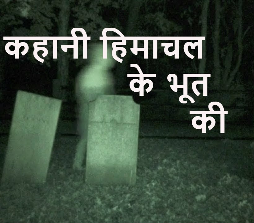 कहानी हिमाचल के भूत की ! Gata Loops Ghost’s Story