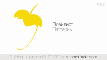 052. Плейлист. Паттерны