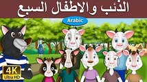 الذئب و الاطفال السبع - قصص اطفال - Wolf and the seven goats-قصص اطفال قبل النوم -