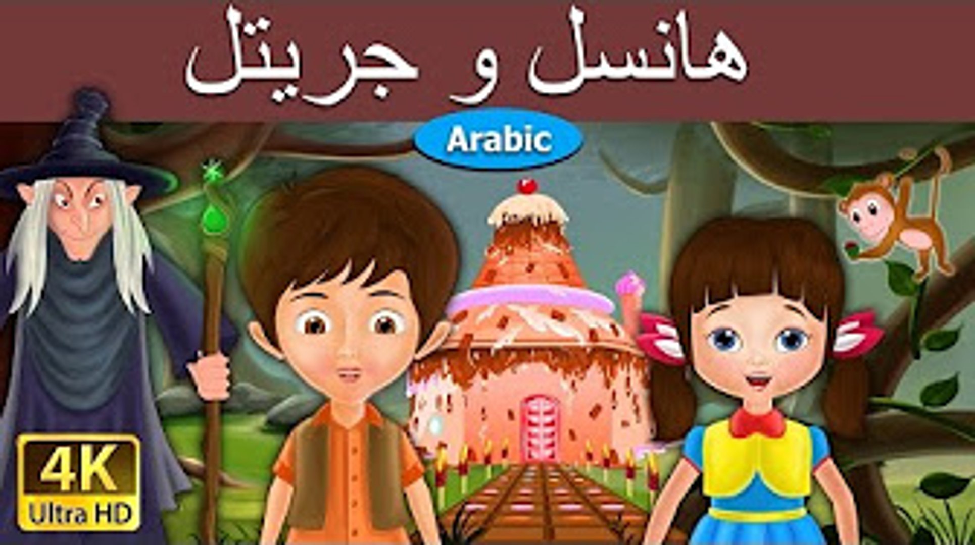 هانسيل و جريتل - قصص اطفال - قصص عربية - Hansel and Gretel- قصص اطفال قبل  النوم - - فيديو Dailymotion