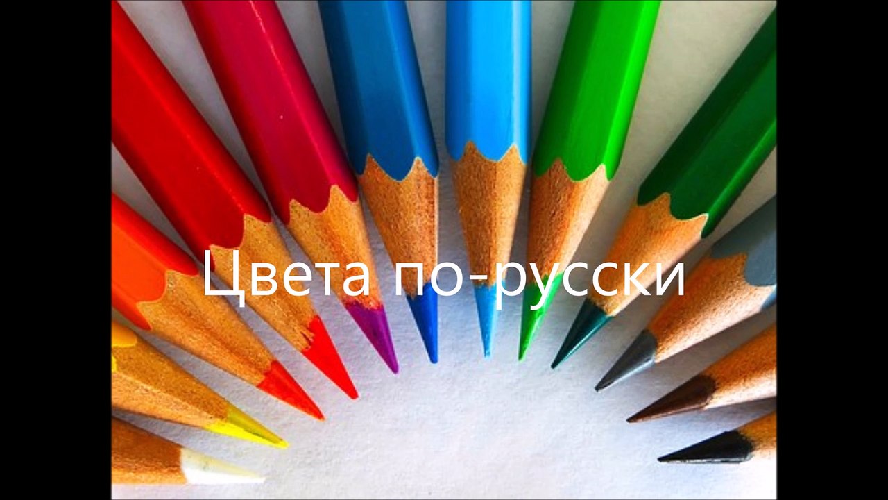 Les couleurs en russe