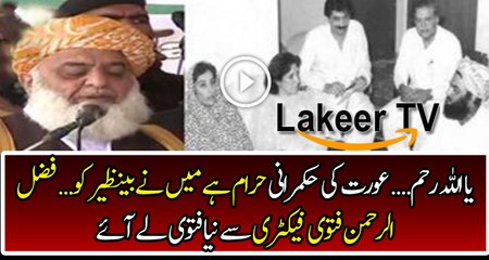 Hypocrisy of Fazal ur Rehman at its Peak
