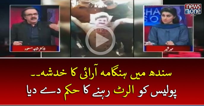 #Sindh Mein #Hangama Arai Ka Khadsha.. #Police Ko #Alert Rehnay Ka Hukum Day Diya | Live with Dr Shahid Masood | 9 April
