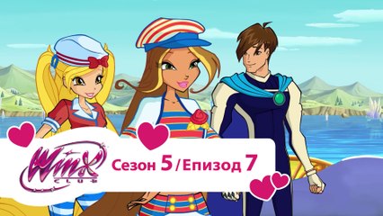 Клуб Уинкс - Сезон 5, Епизод 7 - Блещукащите миди [Дублаж на Nickelodeon] HD