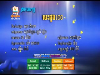 Khmer new song,បេះដូង១០០ (សុផាឡែន)