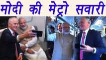 PM Modi and Australian PM Malcolm Turnbull's Delhi Metro ride; Watch Video | वनइंडिया हिंदी