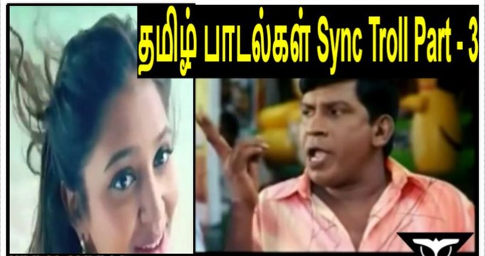 தமிழ் பாடல்கள் Sync Troll Part - 3 | Tamil Song Lyrics Troll | Tamil Memes