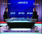 هاني ابو ريده اخشى الاصطدام بمرتضى منصور دي ام سي