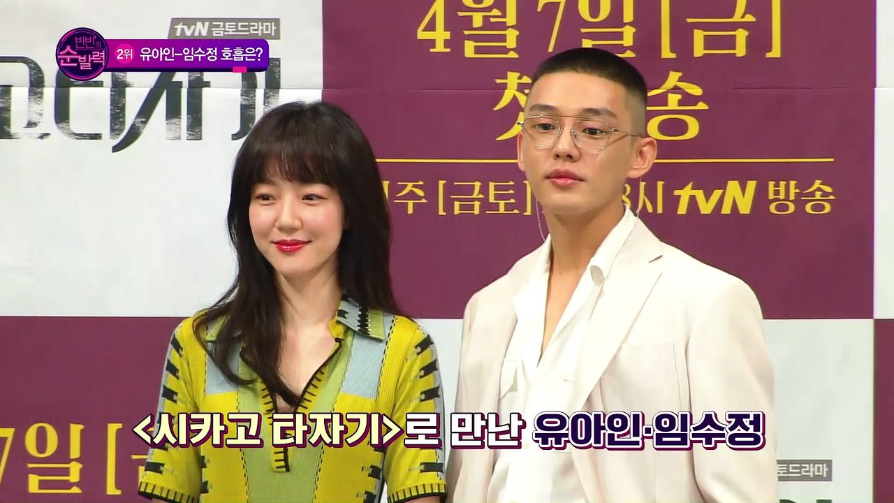 [빈빈의 순발력] 2위 시카고 타자기 유아인-임수정 호흡은?