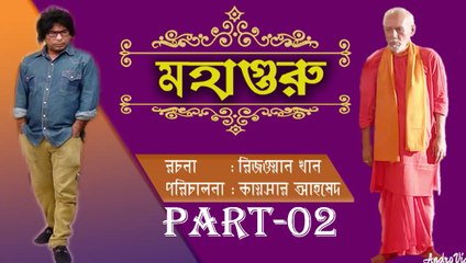Bangla Natok Mohagoru Part 02 Ft Mosharrof Karim