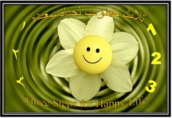 How to Live a Happy Life كيف تعيش حياة سعيدة