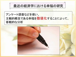 幸福の経済学　序