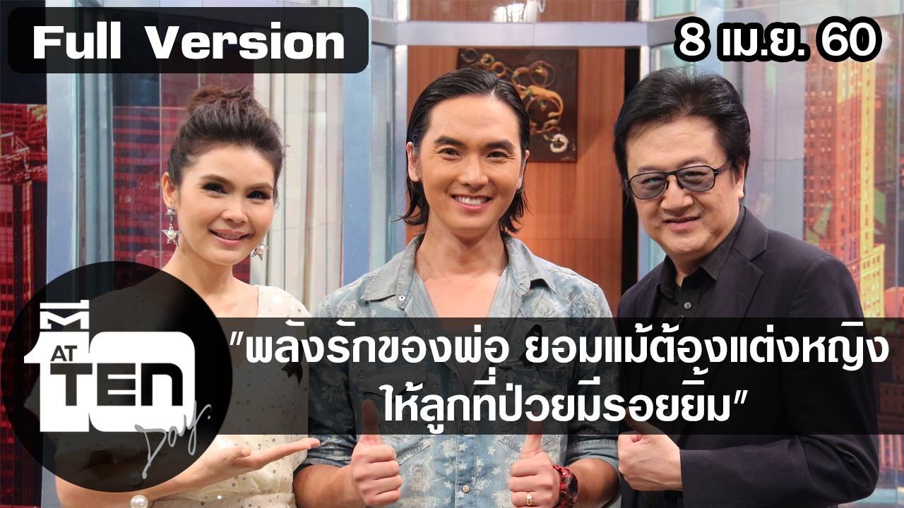ตีสิบเดย์ (8 เม.ย.60) พลังรักของพ่อ ยอมแม้ต้องแต่งหญิง ให้ลูกที่ป่วยมีรอยยิ้ม