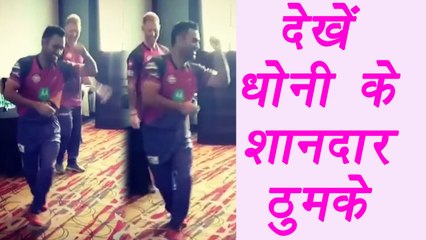 IPL 2017: MS Dhoni shows dancing skills with Pune teammates, watch video