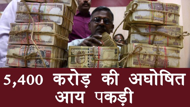 Demonetisation : Rs 5400 crore worth of undisclosed income detected|वनइंडिया हिन्दी