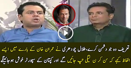 Talal Chaudhry Praising Imran Khan.