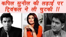 Twinkle Khanna takes DIG on Kapil and Sunil's fight | FilmiBeat