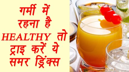 Summer Drinks, समर ड्रिंक्स | ये समर ड्रिंक्स आपको गर्मी में रखेंगी Healthy| Boldsky