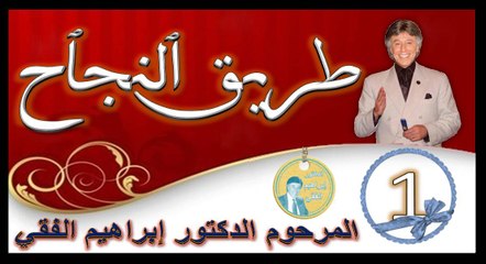 الدكتور ابراهيم الفقي..طريق النجاح...1..Dr ibrahim elfiky..tarik anajah