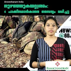 നുഴഞ്ഞുകയറ്റശ്രമം: 4 പാക്കിസ്ഥാന്‍കാരെ സൈന്യം വധിച്ചു #AnweshanamKerala