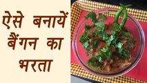 How to make Baigan ka Bharta, बैंगन का भरता recipe | कैसे बनायें बैंगन का भरता | Boldsky