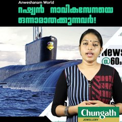 റഷ്യന്‍ നാവികസേനയെ ഒന്നാമാതക്കുന്നവര്‍! #AnweshanamWorld