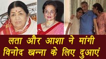 Lata Mangeshkar and Asha Parekh prays for Vinod Khanna's recovery | FilmiBeat