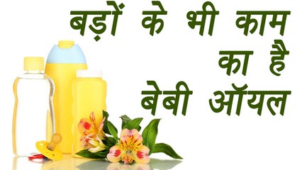 Baby Oil and its uses, बड़ों के भी काम का है बेबी ऑयल | Boldsky