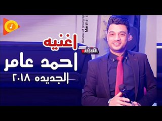 اغنية احمد عامر الجديدة 2018 - اغنية هتقطع قلبك - حزينة مووت ( هتبكى وانتا بتسمعها