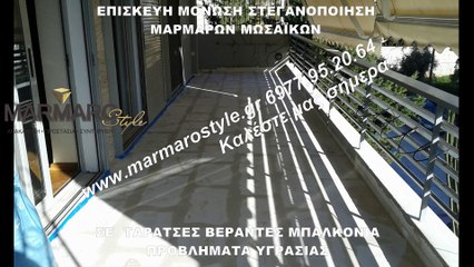 ΤΡΙΨΙΜΟ ΜΑΡΜΑΡΑ ΜΟΝΩΣΗ & ΣΤΕΓΑΝΟΠΟΙΗΣΗ ΜΑΡΜΑΡΩΝ ΜΩΣΑΙΚΩΝ ΣΕ ΤΑΡΑΤΣΕΣ ΒΕΡΑΝΤΕΣ www.marmarostyle.gr