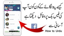 How to see who viewed your Facebook Profile Using Mobile - How to Urdu