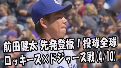 2017.4.10 前田健太 先発登板！投球全球 ロッキーズ vs ドジャース Los Angeles Dodgers Kenta Maeda