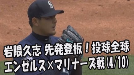 2017.4.10 岩隈久志 先発登板！投球全球 エンゼルス vs マリナーズ Seattle Mariners Hisashi Iwakuma