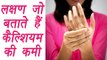 Calcium Deficiency Symptoms, लक्षण जो बताते है कैल्शियम की कमी | Boldsky