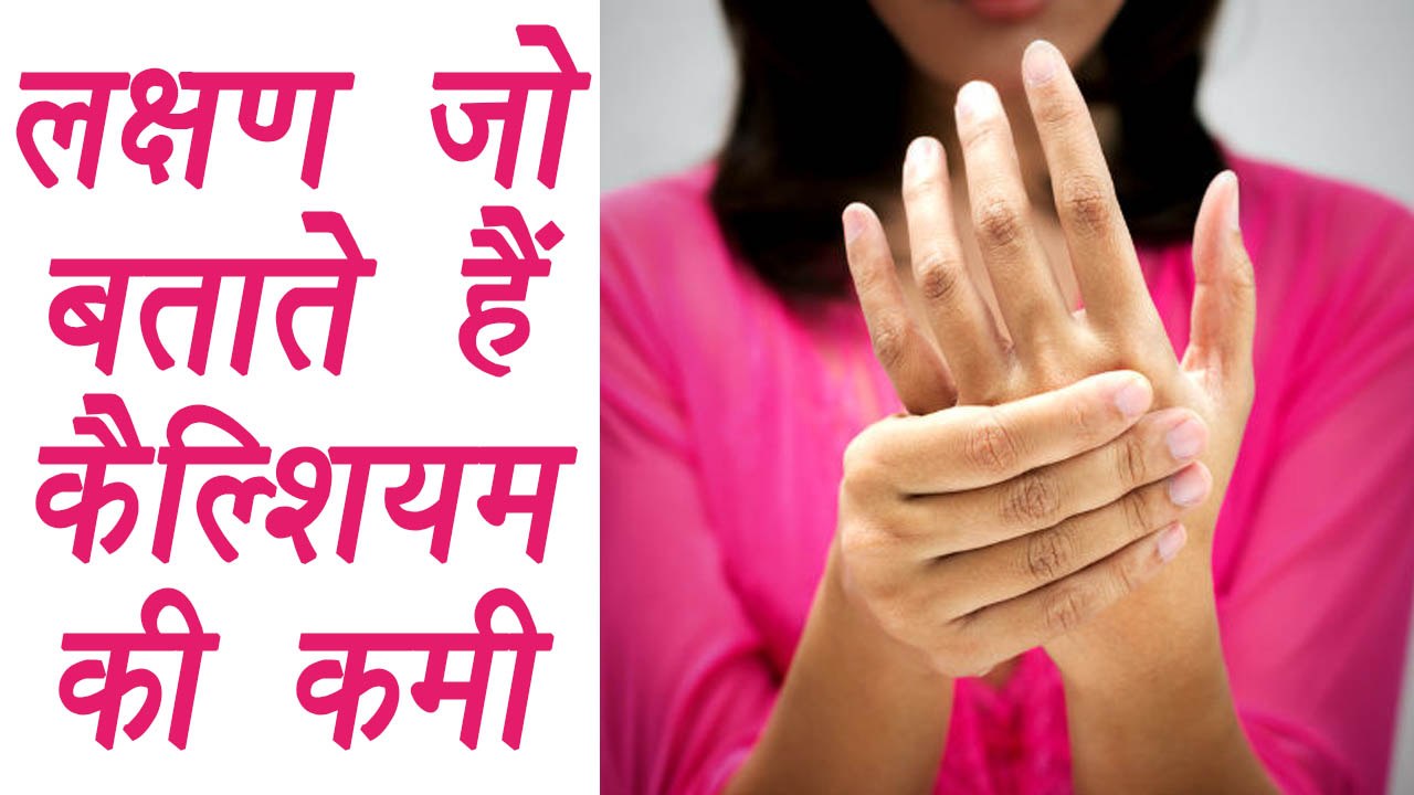 Calcium Deficiency Symptoms, लक्षण जो बताते है कैल्शियम की कमी | Boldsky