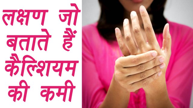 Calcium Deficiency Symptoms, लक्षण जो बताते है कैल्शियम की कमी | Boldsky