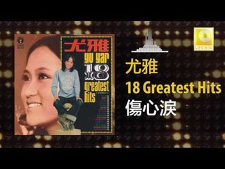 尤雅 You Ya - 傷心淚 Shang Xin Lei (Original Music Audio)